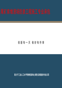 尾矿库堆浸场防渗工程施工专业承包