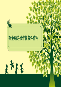 4-4斯金纳操作性条件反射理论