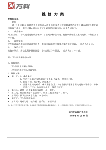 卫生间渗漏维修方案