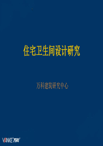 卫生间研究