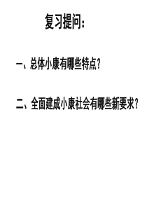 政治必修一10.2科学发展观__转变经济发展方式