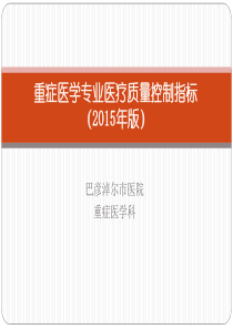 重症医学专业医疗质量控制指标