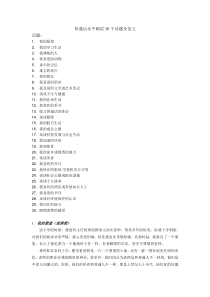 普通话水平测试30个话题及范文