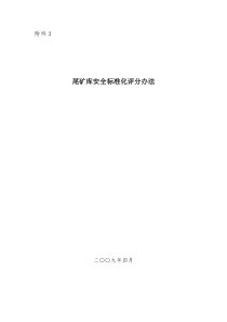尾矿库安全标准化评定办法