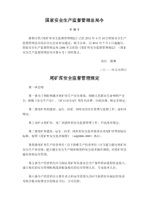 尾矿库安全监督管理规定(38号令)[1]