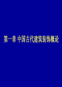第一章 中国古代建筑装饰概论