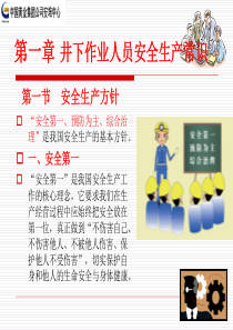 第一章 井下作业人员安全生产常识