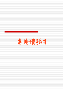 港口电子商务应用