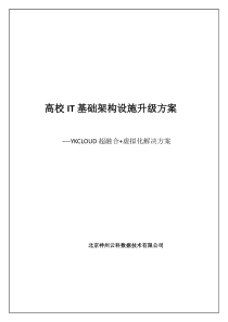 高校超融合虚拟化解决方案