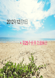 aids 艾滋病  PPT课件