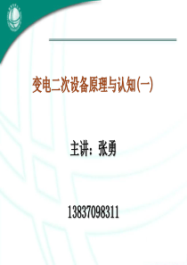 变电二次设备原理与认知