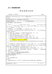 变电工程监理质量旁站记录-