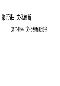 连云港市灌云县四队中学高二政治精品课件：《5.2 文化创新的途径》(新人教版必修3)