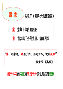 中医学藏象学说-精选文档