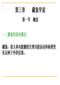 中医学藏象学说