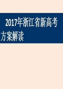 2017年浙江省新高考方案解读2