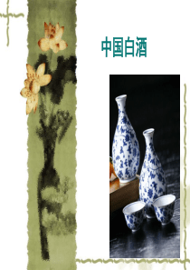 70中国白酒