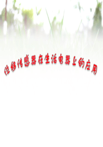 位移传感器在生活电器上的应用
