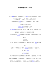 应急预案的基本内容