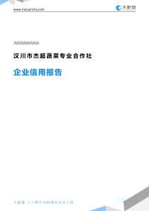 4汉川市杰超蔬菜专业合作社企业信用报告-天眼查