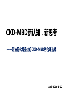 CKD-MBD的新认知与新进展