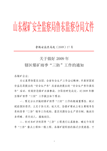 山东煤矿安全监察局鲁东监察分局文件