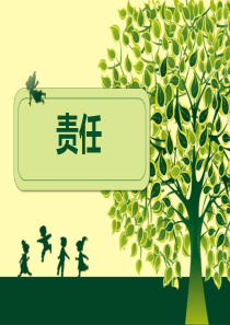 责任