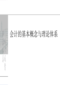 会计的基本概念与理论体系
