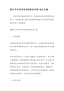 2019年中秋节活动的策划方案-范文汇编