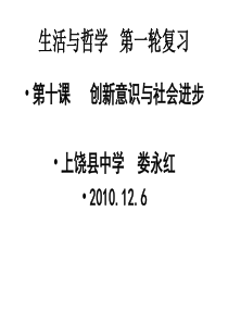 2011届高考第一轮复习生活与哲学第10课创新意识与社会进步