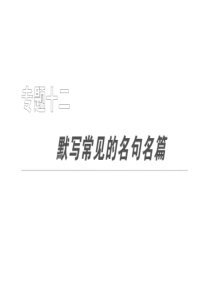 2011届高考语文复习专题：名言名句