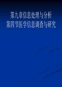 医学信息调查与研究