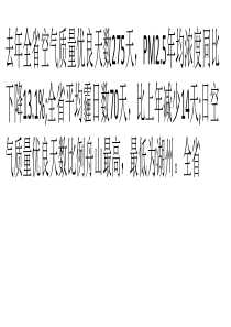 被霾笼罩的日子比上年少了14天 PM2