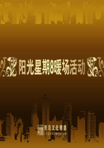 天津阳光星期8Ⅲ期项目暖场推广活动方案_18PPT(精)