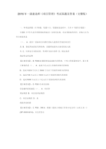 2016一级建造师《项目管理》考试真题及答案