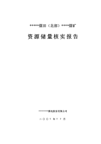 山东枣庄市峄城区煤矿储量核实报告XXXX