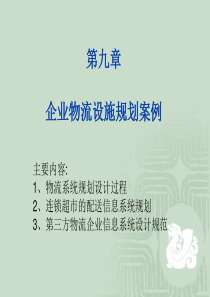 9第9章企业物流设施规划案例(6个)