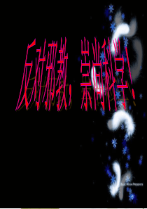 47反邪教班会PPT