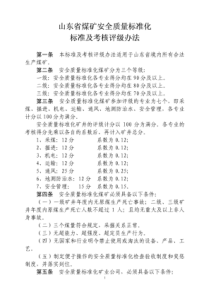 山东省煤矿安全质量标准化标准