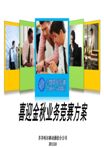 2011年喜迎金秋业务竞赛方案-下发版