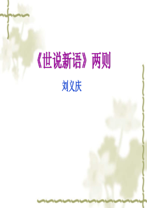 1第5课 《世说新语》两则