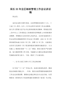 局长XX年全区邮政管理工作会议讲话稿