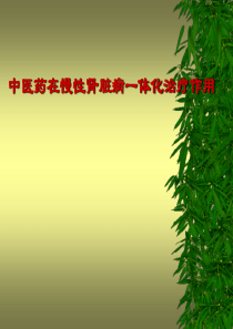 中医药在慢性肾脏病一体化治疗作用