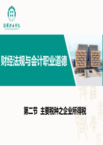 财经法规与职业道德3-4(企业所得税)