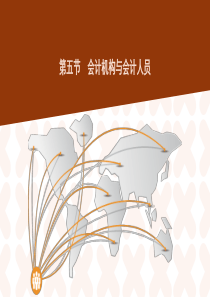 财经法规第一章 第五节会计机构与会计人员