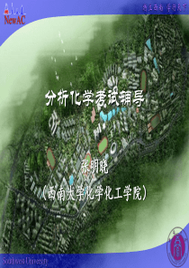 分析化学考试辅导
