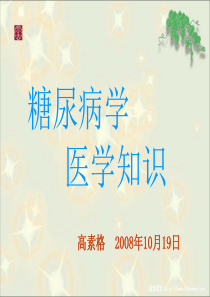 糖尿病医学知识