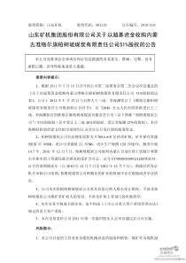 山东矿机：关于以超募资金收购内蒙古准格尔旗柏树坡煤炭有限责任公司