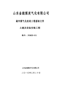 山东金能煤炭气化化产土建和安装最终版