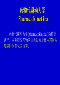药理学课件 4.药物代谢动力学